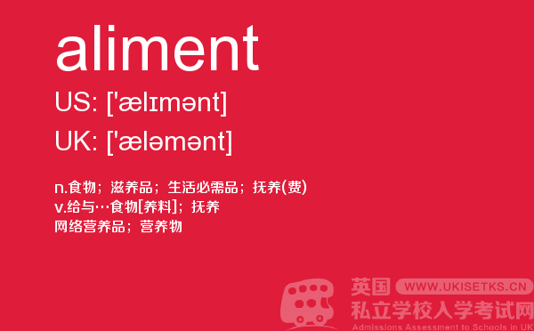【aliment】 - UKiset备考词汇