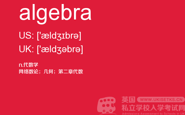 【algebra】 - UKiset备考词汇