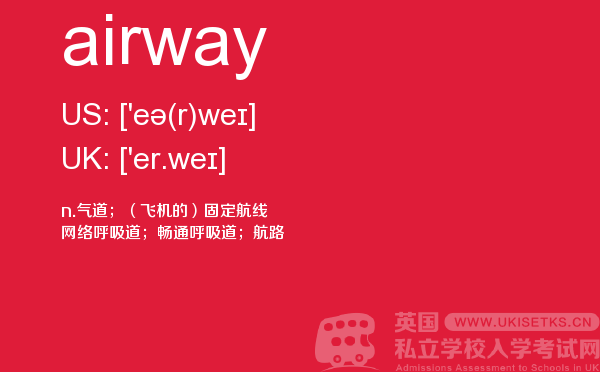 【airway】 - UKiset备考词汇