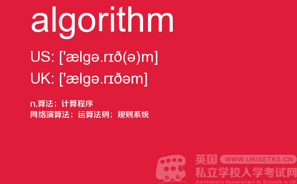 【algorithm】 - UKiset备考词汇