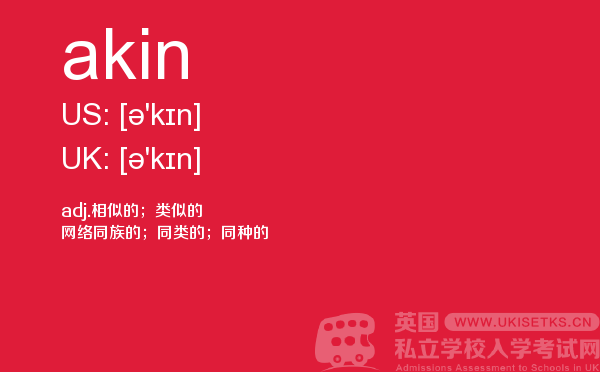 【akin】 - UKiset备考词汇