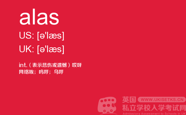 【alas】 - UKiset备考词汇