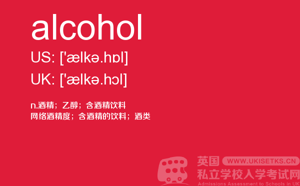 【alcohol】 - UKiset备考词汇