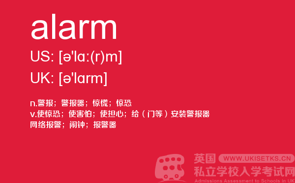 【alarm】 - UKiset备考词汇