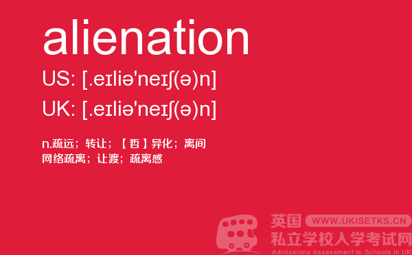 【alienation】 - UKiset备考词汇