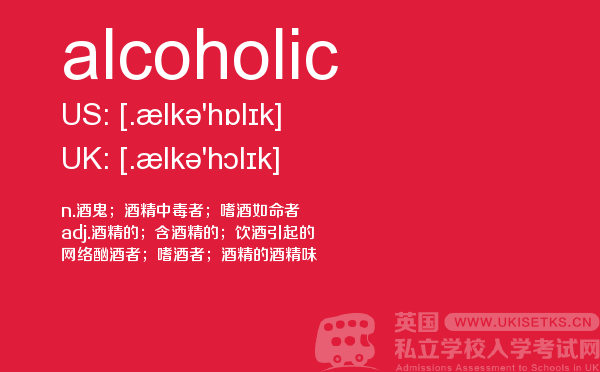 【alcoholic】 - UKiset备考词汇