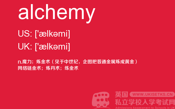 【alchemy】 - UKiset备考词汇