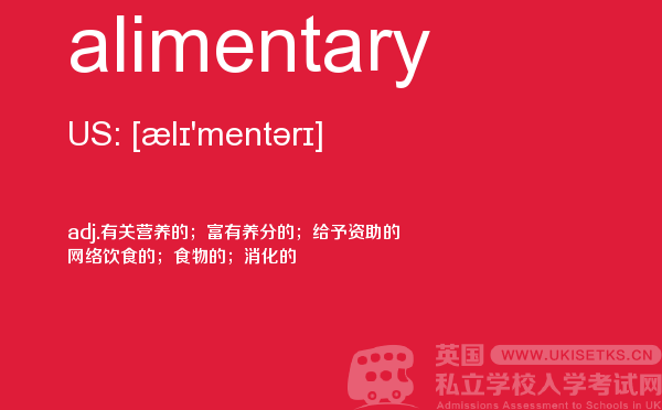 【alimentary】 - UKiset备考词汇