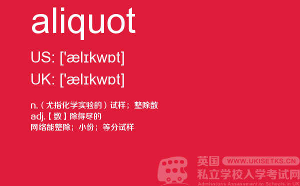【aliquot】 - UKiset备考词汇