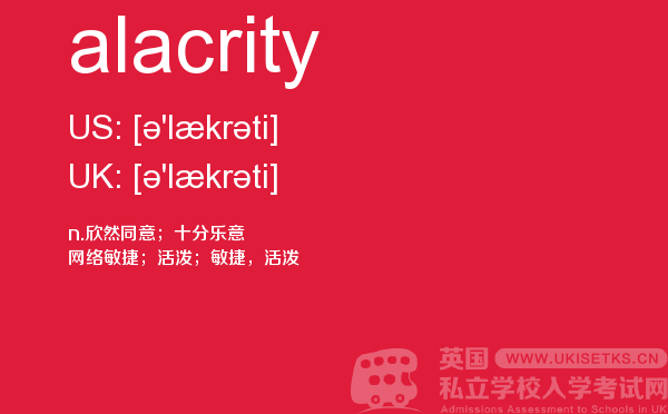 【alacrity】 - UKiset备考词汇