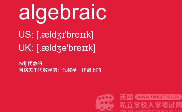 【algebraic】 - UKiset备考词汇