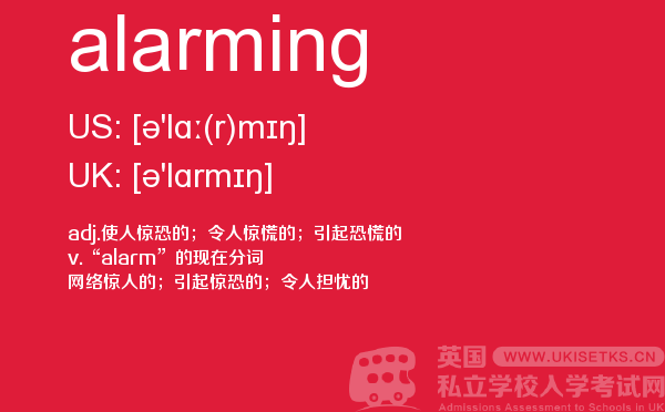 【alarming】 - UKiset备考词汇