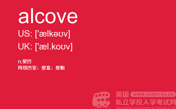 【alcove】 - UKiset备考词汇