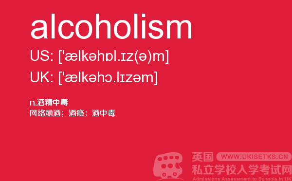 【alcoholism】 - UKiset备考词汇