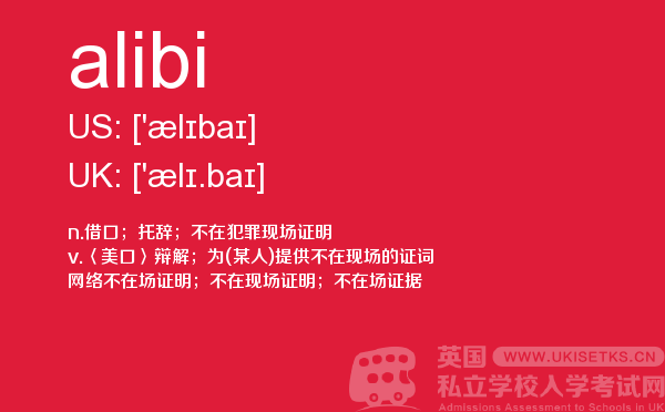 【alibi】 - UKiset备考词汇