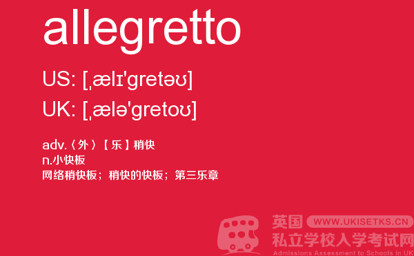 【allegretto】 - UKiset备考词汇