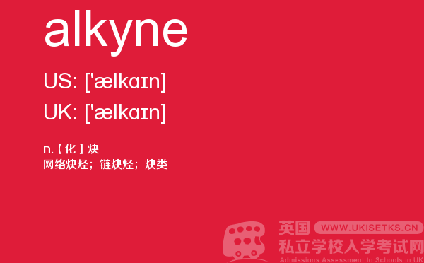 【alkyne】 - UKiset备考词汇