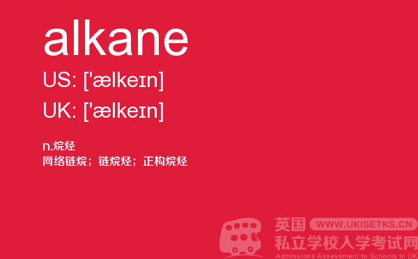 【alkane】 - UKiset备考词汇