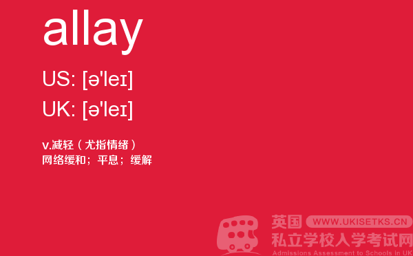 【allay】 - UKiset备考词汇
