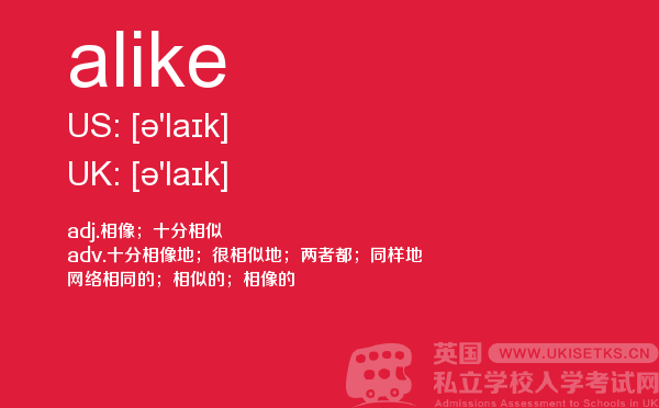 【alike】 - UKiset备考词汇