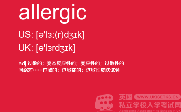 【allergic】 - UKiset备考词汇