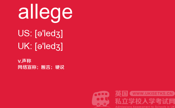 【allege】 - UKiset备考词汇