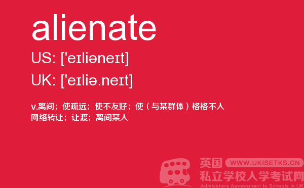 【alienate】 - UKiset备考词汇
