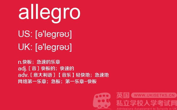 【allegro】 - UKiset备考词汇