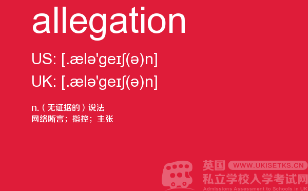 【allegation】 - UKiset备考词汇