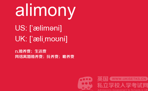 【alimony】 - UKiset备考词汇