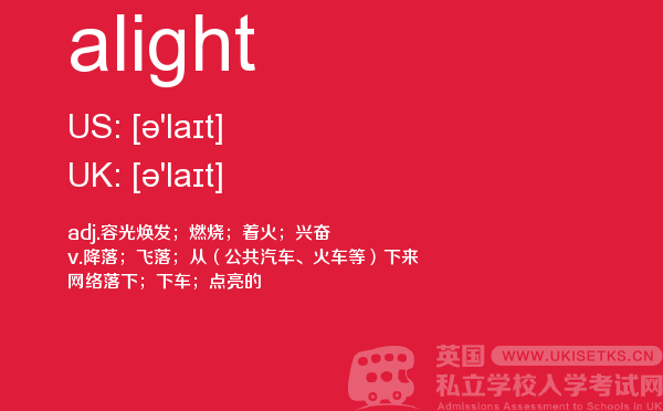【alight】 - UKiset备考词汇