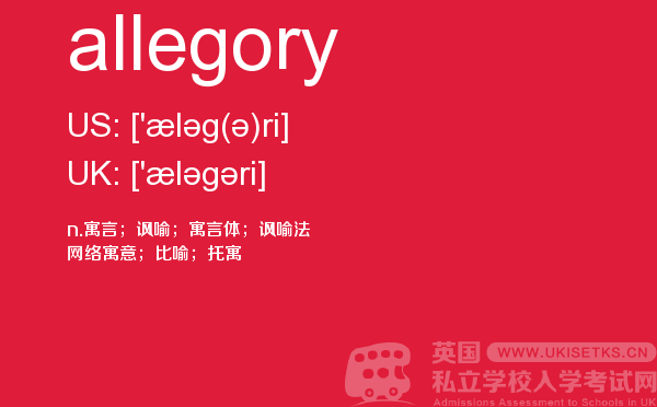 【allegory】 - UKiset备考词汇
