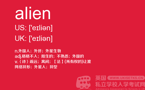 【alien】 - UKiset备考词汇