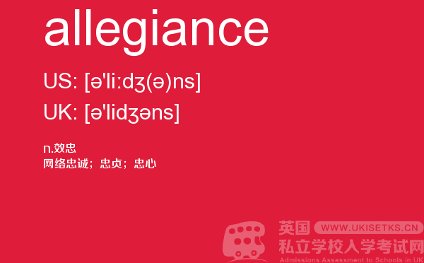 【allegiance】 - UKiset备考词汇