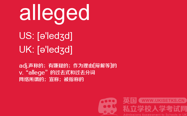 【alleged】 - UKiset备考词汇
