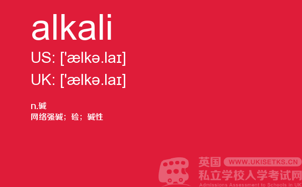 【alkali】 - UKiset备考词汇