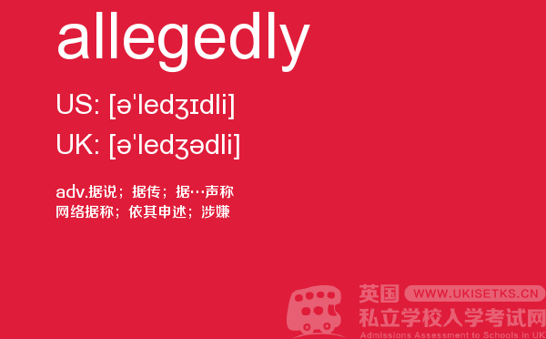 【allegedly】 - UKiset备考词汇