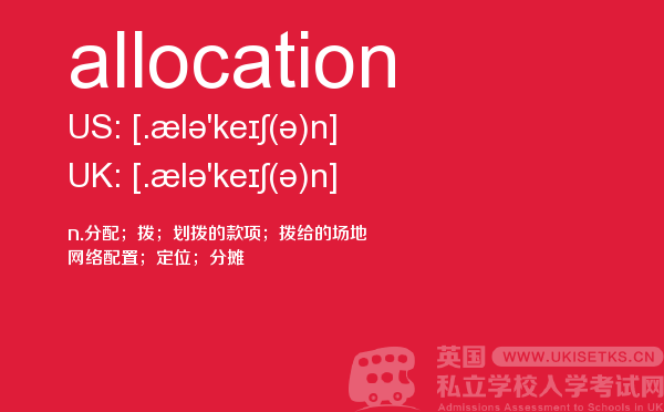 【allocation】 - UKiset备考词汇