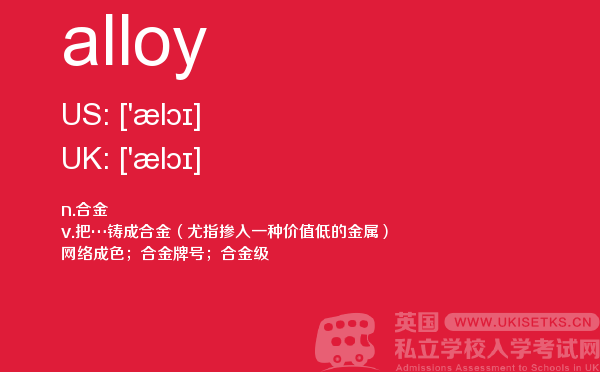 【alloy】 - UKiset备考词汇