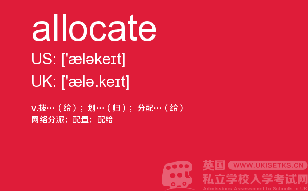 【allocate】 - UKiset备考词汇
