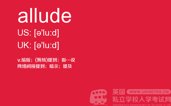 【allude】 - UKiset备考词汇