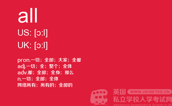 【all】 - UKiset备考词汇