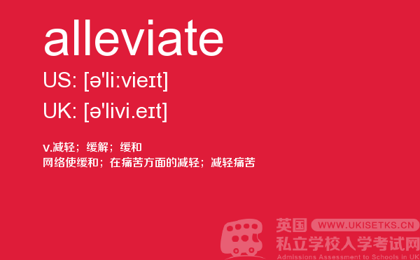 【alleviate】 - UKiset备考词汇