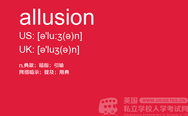 【allusion】 - UKiset备考词汇