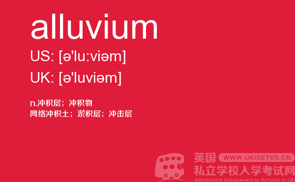 【alluvium】 - UKiset备考词汇