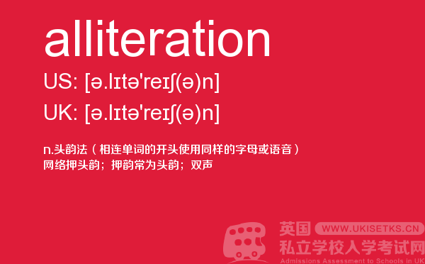 【alliteration】 - UKiset备考词汇