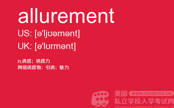 【allurement】 - UKiset备考词汇