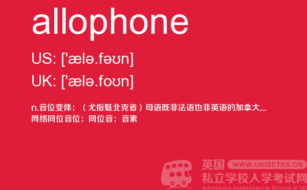 【allophone】 - UKiset备考词汇