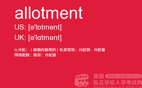 【allotment】 - UKiset备考词汇