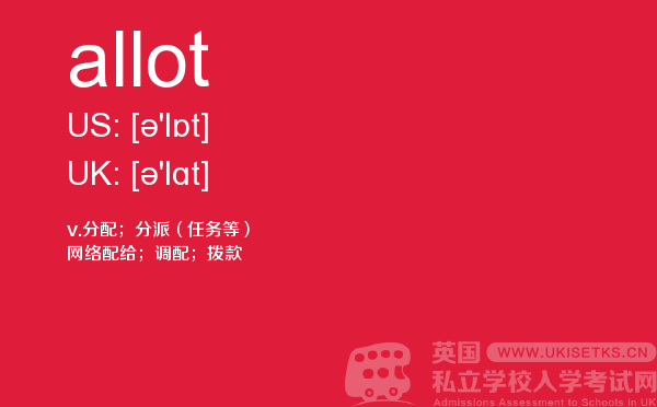 【allot】 - UKiset备考词汇